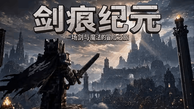 剑痕纪元