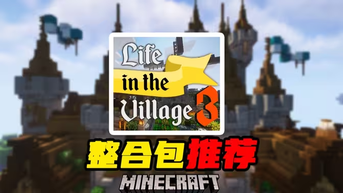 乡村生活3