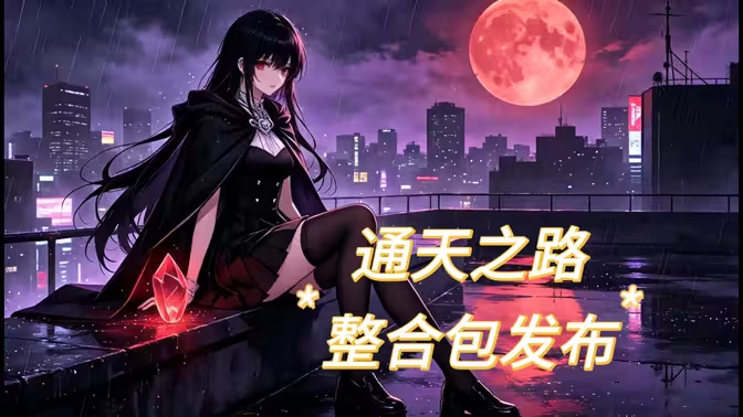 通天之路