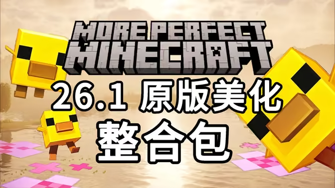 更完美的MC