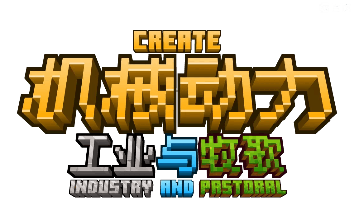 机械动力：工业与牧歌 Create: Industry and Pastoral