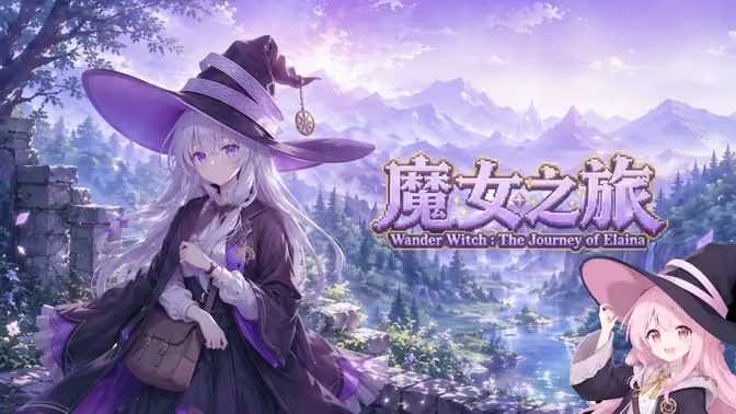 魔女之旅