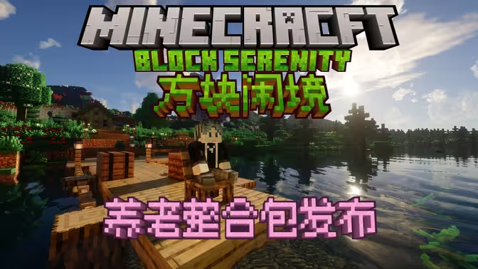 方块闲境Block Serenity